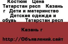 Костюм › Цена ­ 750 - Татарстан респ., Казань г. Дети и материнство » Детская одежда и обувь   . Татарстан респ.,Казань г.